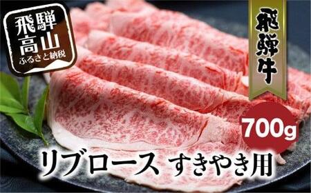 飛騨牛 リブロース 700g すき焼き 国産牛 和牛 黒毛和牛 ロース 霜降り のし 熨斗 飛騨高山  肉 ブランド牛  飛騨牛のこもり d567【飛騨牛 和牛ブランド 飛騨牛 黒毛和牛 飛騨牛 岐阜