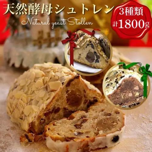 天然酵母シュトレン 3種類 シュトーレン シュトーレン