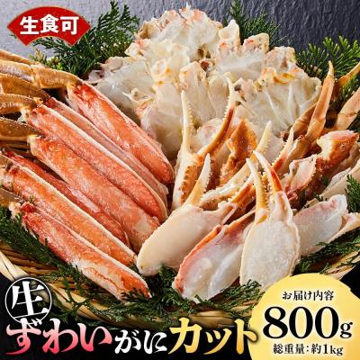 ふるさと納税 境港市 生ずわいがにカット(生食可)(800g/総重量約1kg)