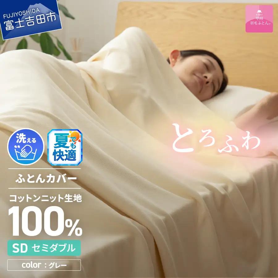 【甲州羽毛ふとん】プレミアムコットンニット掛布団カバー（セミダブル）グレー  寝具 掛けふとんカバー 甲州羽毛 ふとんカバー コットンニットケット