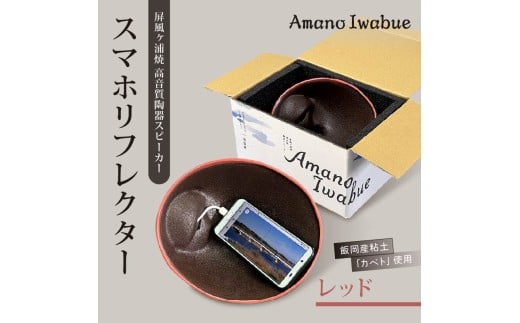 屏風ヶ浦焼 高音質陶器スピーカー「Amano Iwabue」スマホリフレクター レッド 陶器スピーカー スピーカー 陶器製 手作り 音質 高音 低音 旭市 海音窯 近藤やきもの教室 kog004