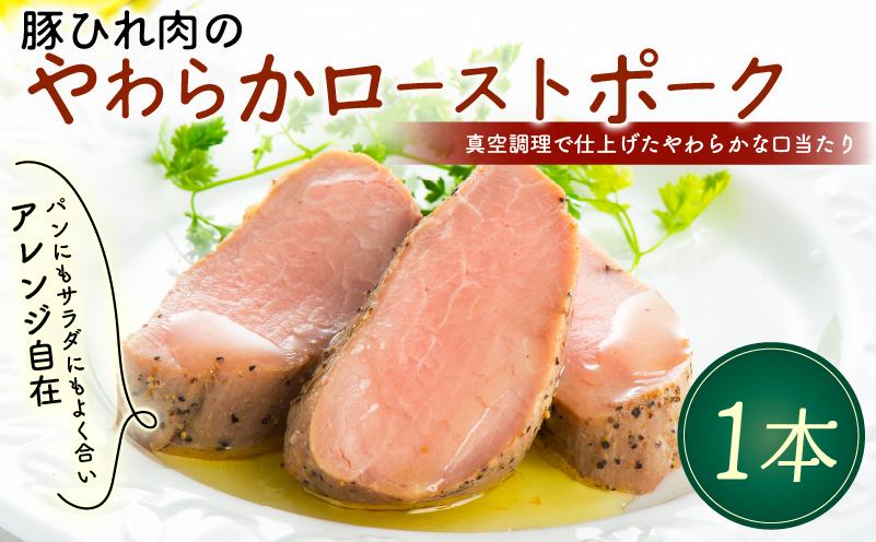 
            豚ひれ肉 やわらか ローストポーク 1本 360g 厚切り 真空 贈答 贈り物 しっとり サラダ サンドイッチ パーティ オードブル お中元 ギフト プレゼント 御祝い お祝い 敬老の日 高級 人気 冷凍 米久 静岡県 長泉町
          
