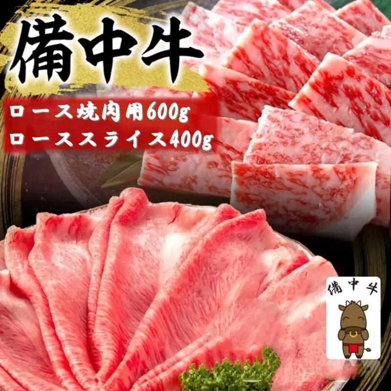 備中牛 ロース焼肉用 ローススライス 黒毛和牛 備中牛【焼肉用600g スライス400g】