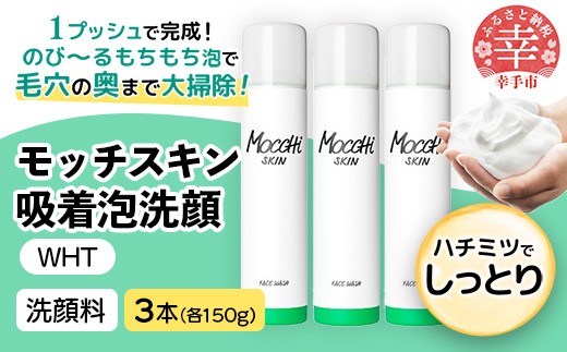 モッチスキン吸着泡洗顔WHT 150g×3本セット - 洗顔 吸着泡  泡 しっとり はちみつ配合 美容 スキンケア クレンジング 美肌 毛穴 ニキビ 肌荒れ くすみ 乾燥 埼玉県 幸手市