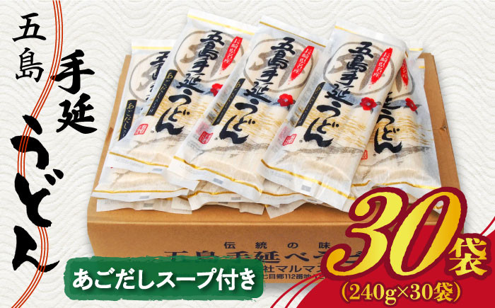 
【大容量！小分けで使いやすい◎】 五島手延うどん 240g（80g×3束）×30袋 スープ付 五島うどん 乾麺 麺 うどん 大容量 【マルマス】 [RAX005]
