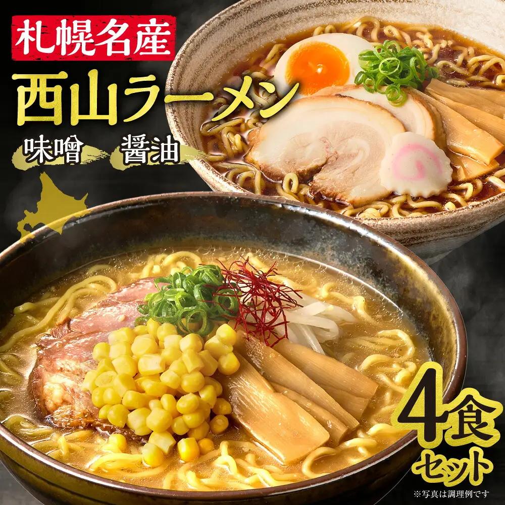 西山ラーメン　札幌名産西山ラーメン4食セット| 味噌ラーメン 醤油ラーメン セット 熟成麺 ご当地 詰合せ ギフト 北海道 札幌市