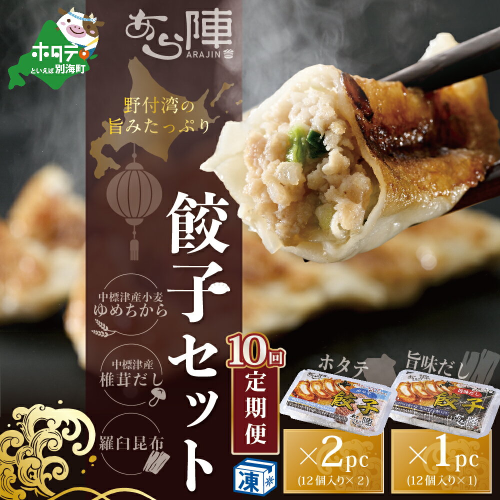 【ふるさと納税】【毎月10回定期便】野付湾ホタテ餃子24個（12個入り×2pc）旨味だし餃子12個（12個入り×1pc）