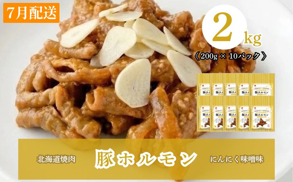 【7月配送】豚ホルモンにんにく味噌味 2kg (200g×10) 北海道焼肉シリーズ 7月配送（2kg）