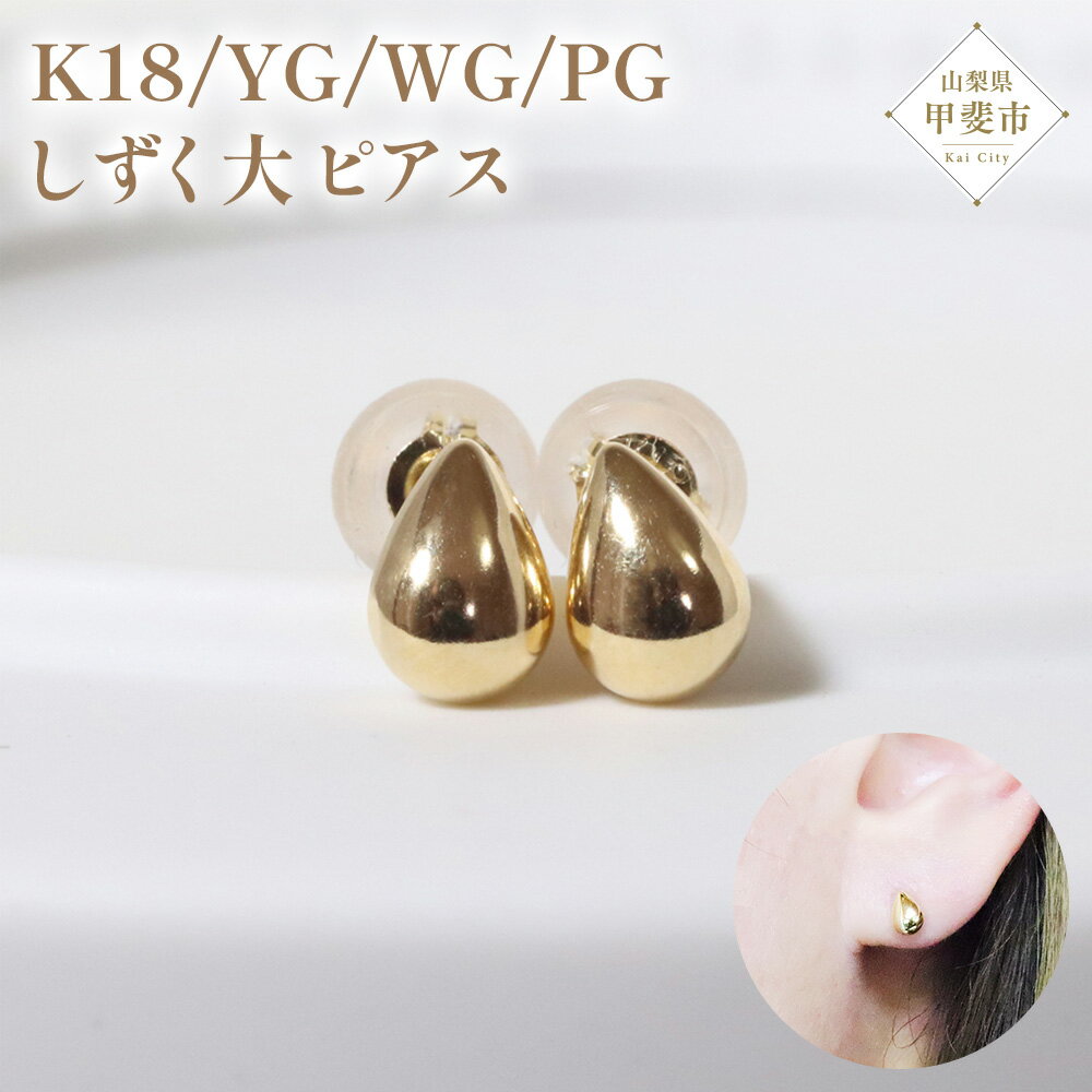 【ふるさと納税】K18 しずく 大 ピアス 山梨 ピアス シンプルピアス K18 イエローゴールド ホワイトゴールド ピンクゴールド ジュエリー アクセサリー 山梨県 甲斐市 BQ-36
