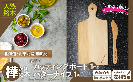 樺の小さなカッティングボード無垢材バターナイフ（左利き用）のセット　（赤身と白太使い・ハンドル有） 60P7324