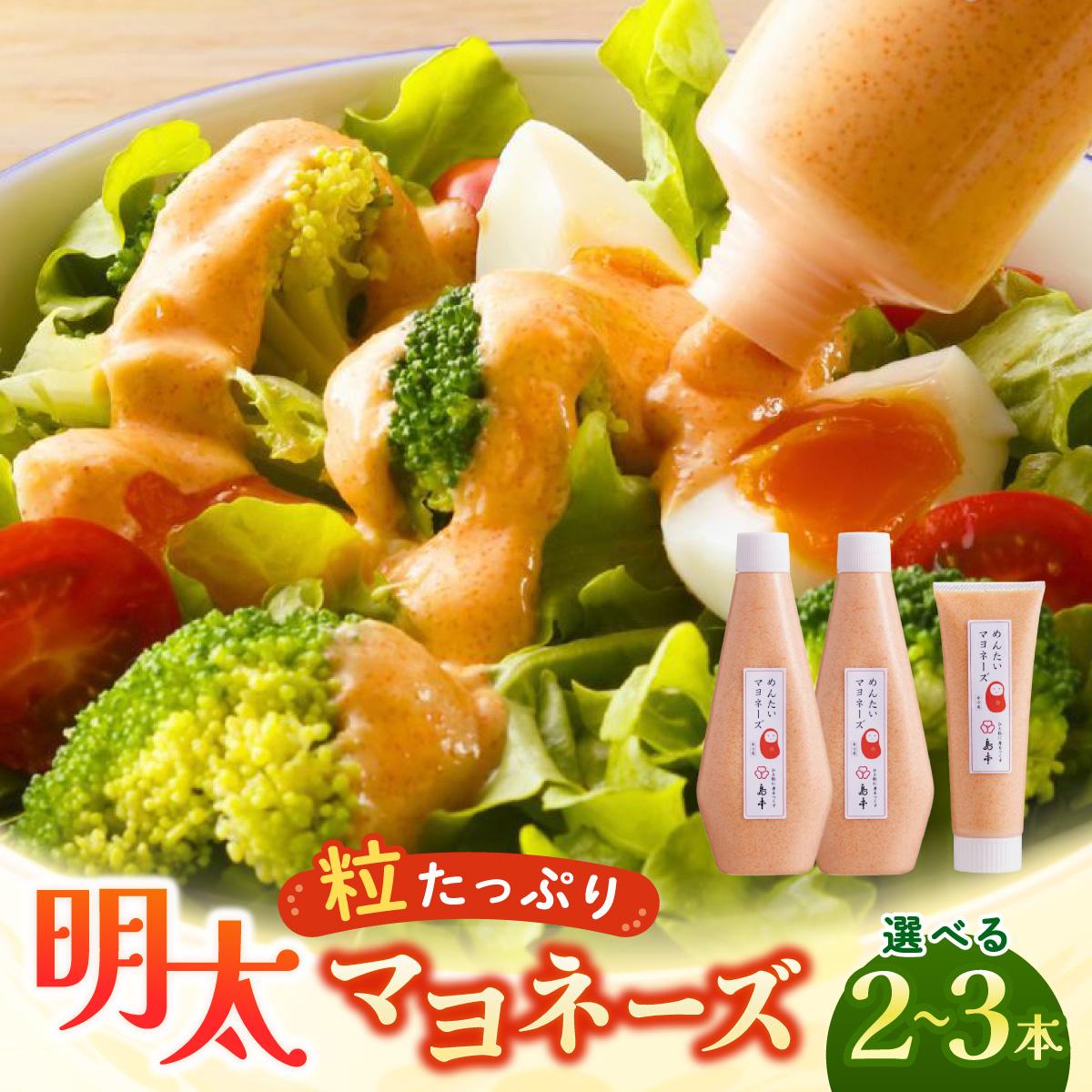 【ふるさと納税】＜選べる容量＞明太子たっぷり！明太マヨネーズ 230g（2本）/715g（3本）