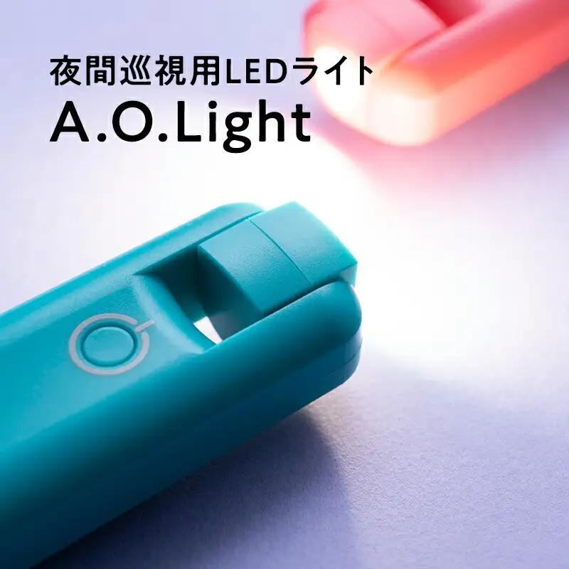 夜間巡視用LEDライト　A.O.Light(ターコイズブルー)　[hi-0021-024]