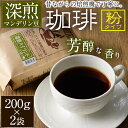 【ふるさと納税】深煎ハイランドコーヒー (粉・200g×2P) 珈琲 コーヒー 飲料 ドリンク 大分県 佐伯市【EC04】【天然素材 (株)】