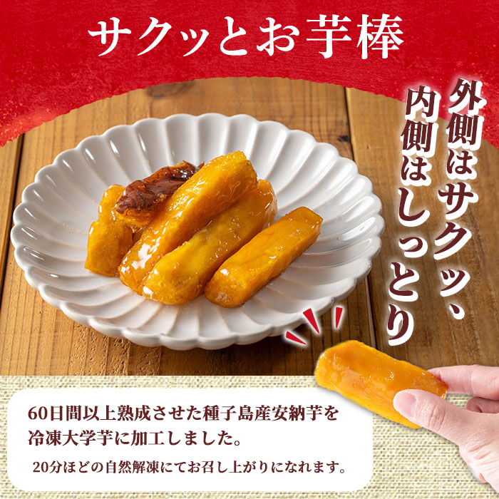 n354 ＜数量限定＞「鹿児島県産紅はるか」と「種子島産安納芋」冷凍焼き芋食べ比べ＆サクッとお芋棒(冷凍大学芋)(合計1.18kg) 国産 焼き芋 大学芋 さつまいも さつま芋 安納芋 安納いも サツ