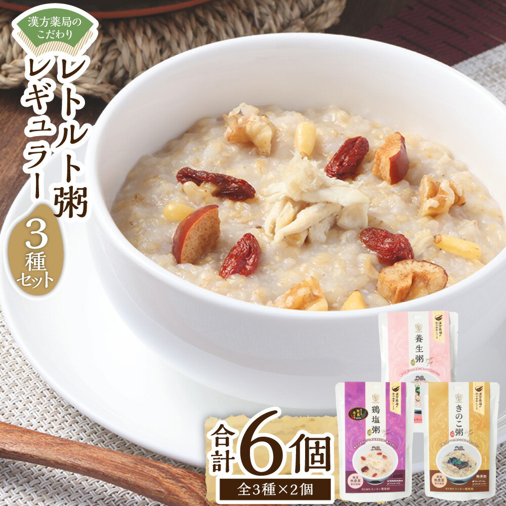 【ふるさと納税】漢方薬局のこだわりレトルト粥 レギュラー 3種 セット 各2個入 合計6個 養生粥 鶏塩粥 きのこ粥 おかゆ お粥 レトルト 簡単 グルテンフリー 添加物不使用 漢方 常温保存 保存食 長崎県 長崎市 送料無料