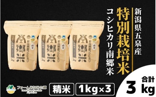 令和8年産 特別栽培米 新潟県五泉産コシヒカリ 「南郷米」 3kg 精米 新潟県 五泉市 ファームみなみの郷