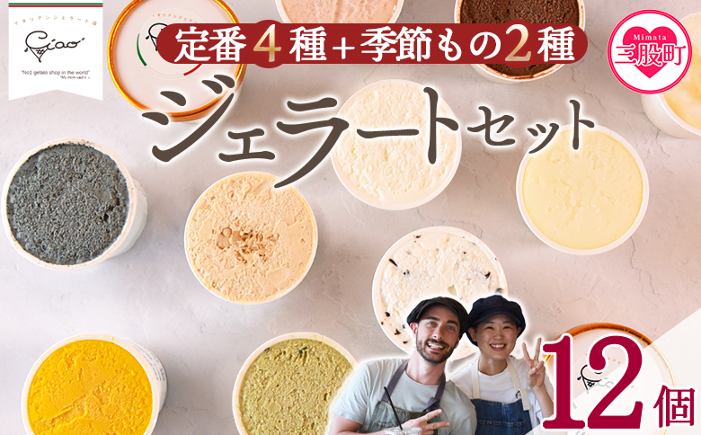 ＜定番4種+季節もの2種ジェラートセット 12個＞お店セレクト フレーバー お任せ 宮崎県 三股町 スイーツ アイス ヘルシー おやつ 菓子 お菓子 洋菓子 おたのしみ お楽しみ プレゼント ギフト 贈答用 ランダム 【MI618-ci】【Ciao Gelateria】