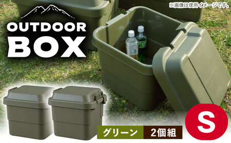 アウトドア 収納ケース グリーン Sサイズ2個組 / 恵那市 / 東谷株式会社 明智流通センター [AUAD019]収納ボックス 収納ボックス 収納ボックス 収納ボックス 収納ボックス 
