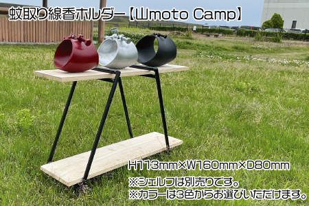 蚊取り線香ホルダー（ブラック）【山moto Camp】
