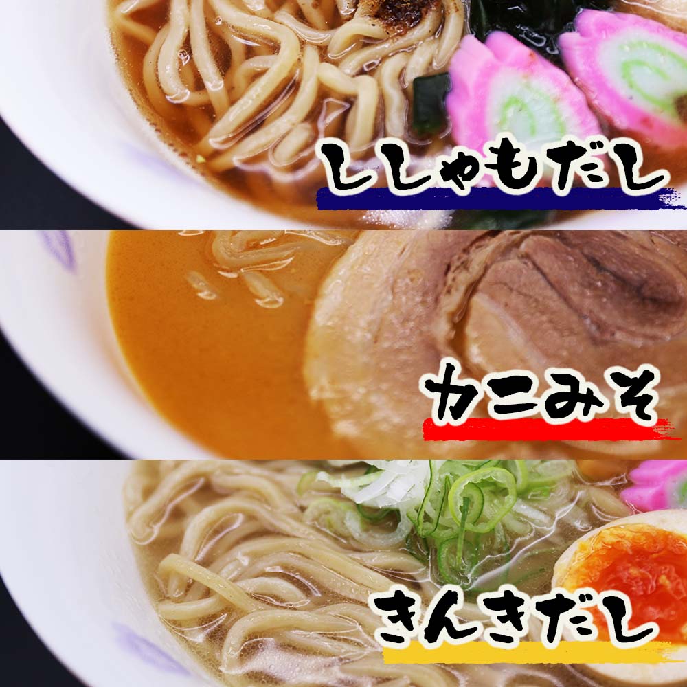 【ふるさと納税】すっごいラーメン3種セット (ししゃも・かに味噌・きんき) 《厚真町》【株式会社 めぐみ水産】 [AXAZ001]
