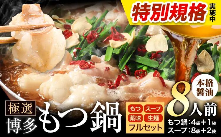 !!特別規格実施!! もつ鍋 博多牛もつ鍋 フルセット 薬味 生麺 あり 醤油味 8人前《3-7営業日以内に出荷予定》もつ 牛もつ もつ鍋 醤油 しょうゆ 博多 鍋 送料無料 博多 薬味 ちゃんぽん麺  〆 2人前 小分け