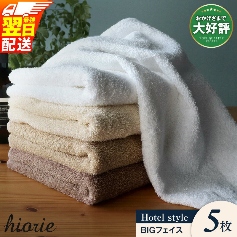 ふかふかホテルBIGフェイスタオル 5枚セットB