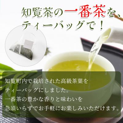 ふるさと納税 南九州市 かごしま知覧茶 深蒸し茶ティーバッグ「緑の匠」 |  | 01