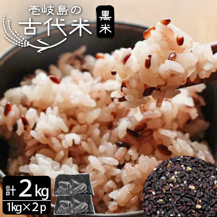 【ふるさと納税】壱岐島の古代米 黒米 2kg （1kg × 2袋） 《壱岐市》【天下御免】 [JDB125] 原の辻遺跡 米 お米 ご飯 ごはん 15000 15000円