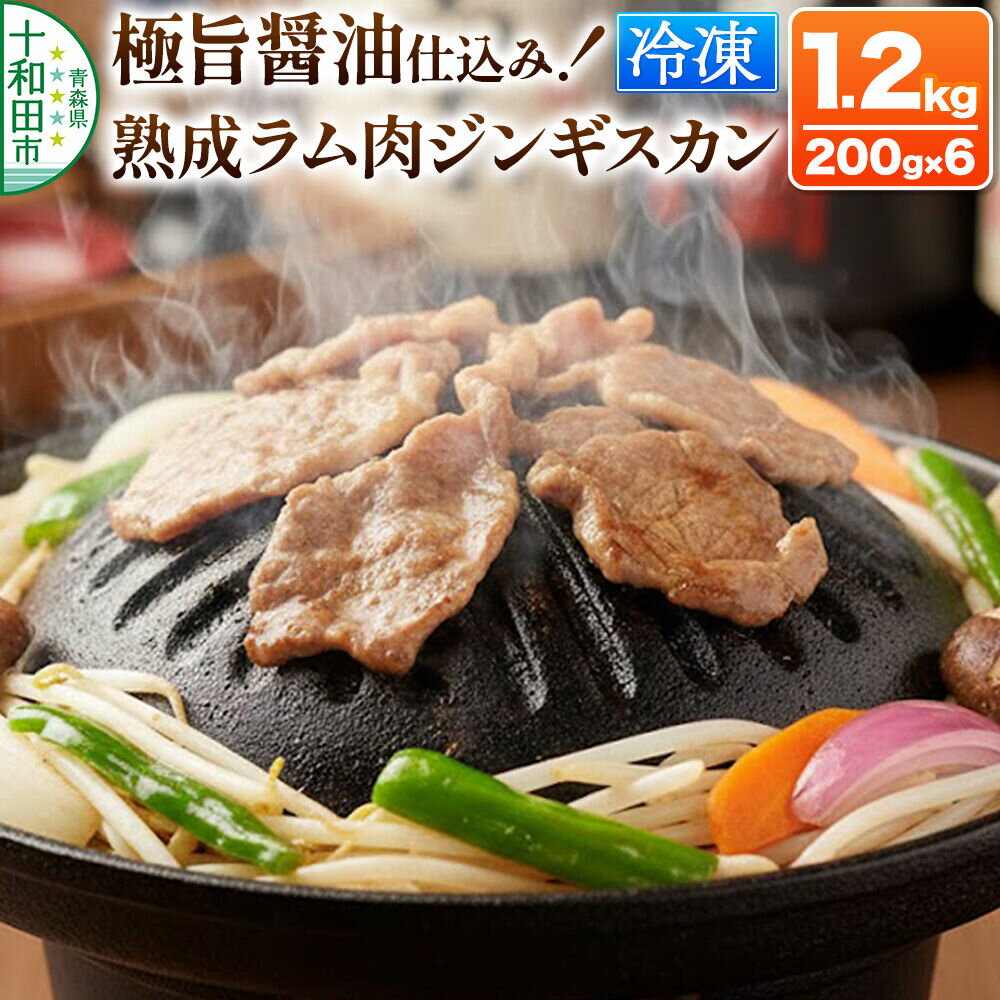 【ふるさと納税】極旨醤油仕込み！熟成ラム肉ジンギスカン 1.2kg（200g×6パック）小分けで便利！ [秘伝の特製醤油だれ 青森 ラム善]