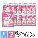 【ふるさと納税】超立体マスクこども用ピンク（5枚×12袋）ユニ・チャーム　雑貨・日用品・対策　お届け：ご寄附（ご入金）確認後、約2週間～1カ月程度でお届けとなります。