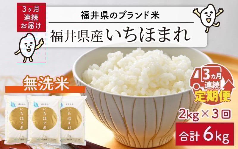 
                  【令和7年産】定期便 ≪3ヶ月連続お届け≫ 福井県のブランド米 いちほまれ 無洗米 2kg × 3回　計6kg 【 人気 品種 ブランド米 特A 】 [B-6111]
                