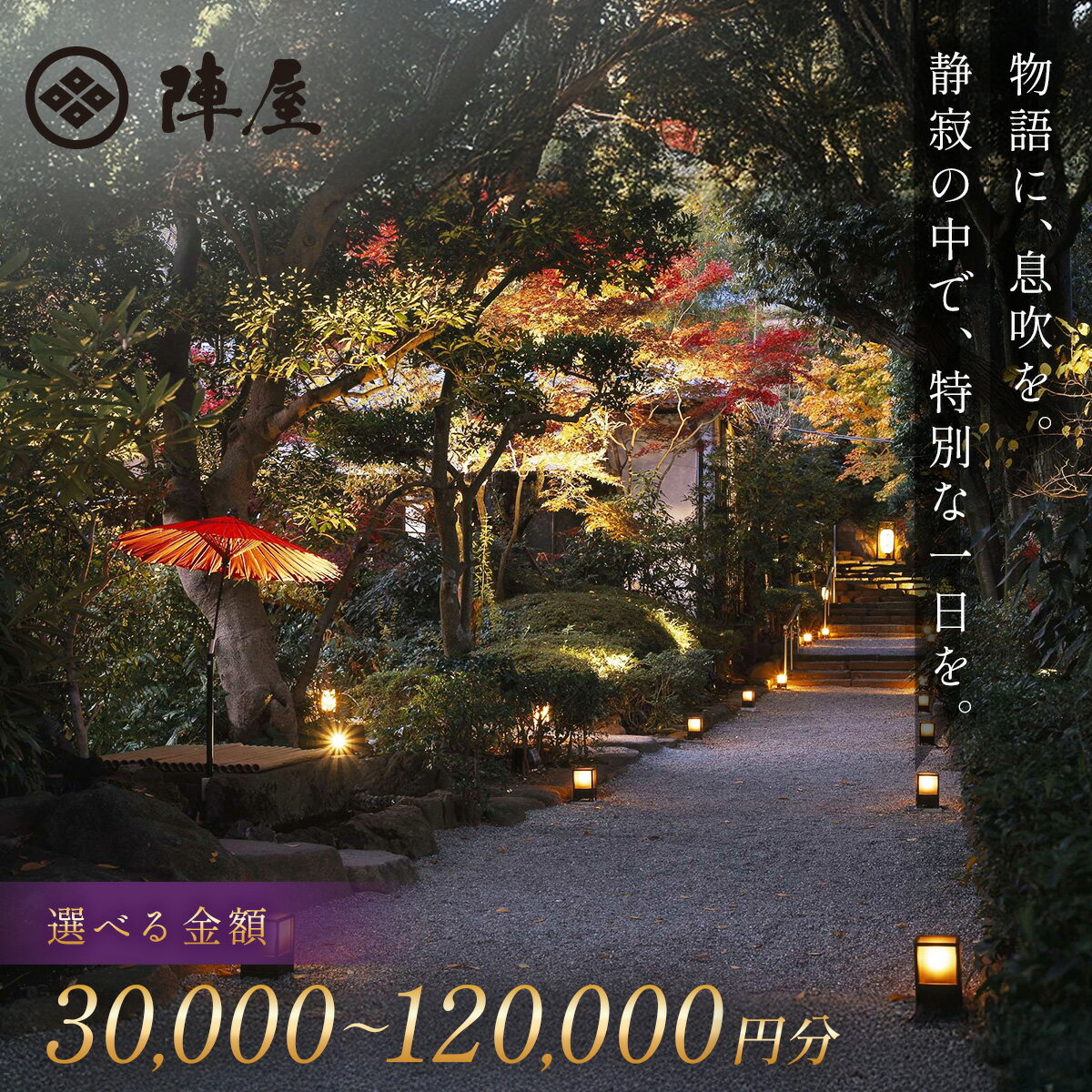 【ふるさと納税】【元湯陣屋】ご宿泊利用券（選べる 30,000円分 / 60,000円分 / 90,000円分 / 120,000円分）| 元湯 陣屋 券 利用券 チケット 高級 温泉 宿泊 歴史 伝統 風呂付 露天風呂付客室 一泊二食 会席 料理 贅沢 記念日 特別 豪華 美食 おもてなし 癒し 神奈川 秦野