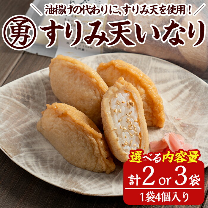 【ふるさと納税】＜内容量が選べる！＞すりみ天いなり セット (計2 or 3袋) すりみ すり身 いなり いりこ 鰹節 魚 魚介 弁当 惣菜 冷凍 セット 大分県 佐伯市【FK05・FK06】【早川商店】