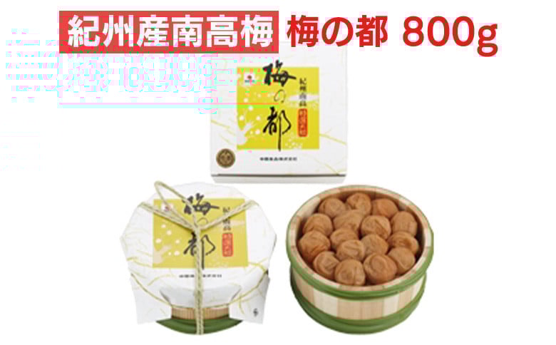 
            紀州産南高梅 梅の都 800g
          