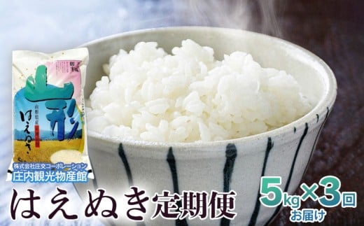 【3～6ヶ月から選べる定期便】令和7年産 はえぬき　精米5kg（5kg×1袋）【3ヶ月】　庄内観光物産館
