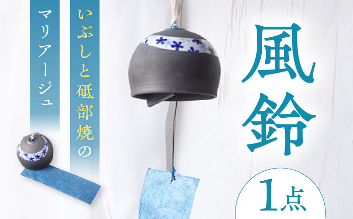 風鈴 いぶしと砥部焼のマリアージュ 1点 / 砥部焼 女性作家 おしゃれ シック かわいい ふうりん windbell いぶし銀 インテリア 和風 和紙 夏 陶芸 陶磁器 手作り ハンドメイド / 愛