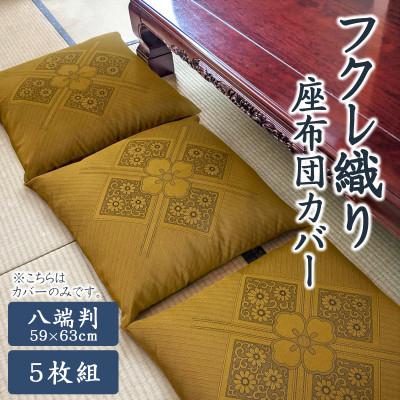 ふるさと納税 蒲郡市 八端判 5枚組 座布団カバー フクレ織り_茶_【G0699】