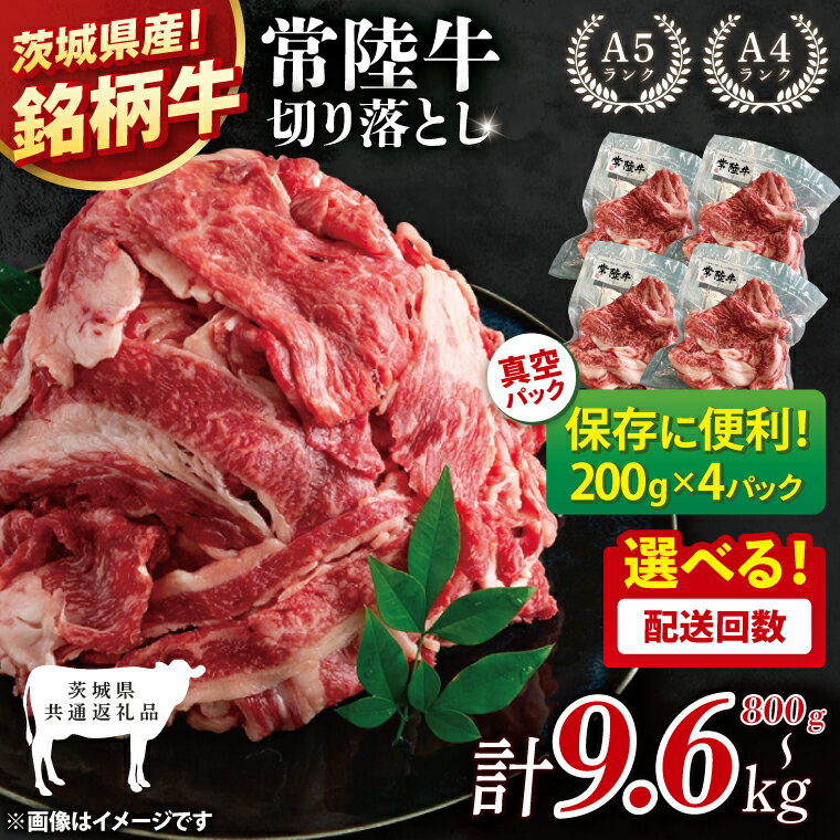 【ふるさと納税】【選べる配送回数】【茨城県共通返礼品】【1回・3回・6回・12回定期便】個包装で便利！常陸牛切り落とし 800g（200g×4）【黒毛和牛 国産 銘柄牛 牛肉 肉 個包装 真空パック 小分け 冷凍 茨城県産】(81-42)