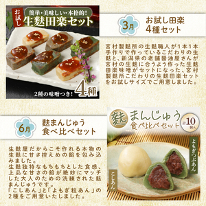 お麩定期便 年4回 焼麩 生麩 麩まんじゅう セット 田楽みそ レシピ 付き 食べ比べ  麩 やきふ なまふ 餡 お菓子 和スイーツ 手作り 田楽  宮村製麩所 新潟 新発田 miyamura006