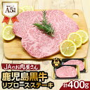 【ふるさと納税】「 JAのお肉屋さん 」 A5 等級 ！ 鹿児島黒牛 リブロース ステーキ （ 計400g ） 送料無料 肉 牛肉 黒毛和牛 国産牛 ブランド牛 霜降り JA 鹿児島市 土産 贈り物 プレゼント ギフト 贈答