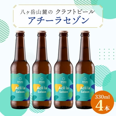 
                  ＜夏季限定＞八ヶ岳山麓のクラフトビール4本セット＜Acii la Saison4本＞【1569827】
                