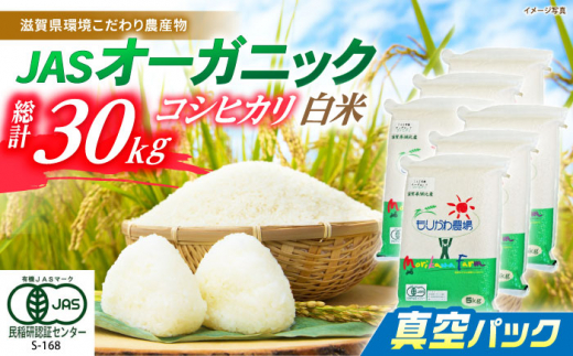 【令和7年産】コシヒカリ 白米 真空パック 5kg×6袋 JASオーガニック 滋賀県長浜市/有限会社もりかわ農場 [AQBL013] 米 お米 白米 こしひかり 30kg 30キロ 米 お米 ご飯 ごはん ゴハン 近江米 長浜市産 こめ 白米 精米 お米  食品 国産 炊きたて 米ギフト もちもち ブランド米  食卓 美味しい 人気 おすすめ 炊き込みご飯 おにぎり 滋賀県 長浜市