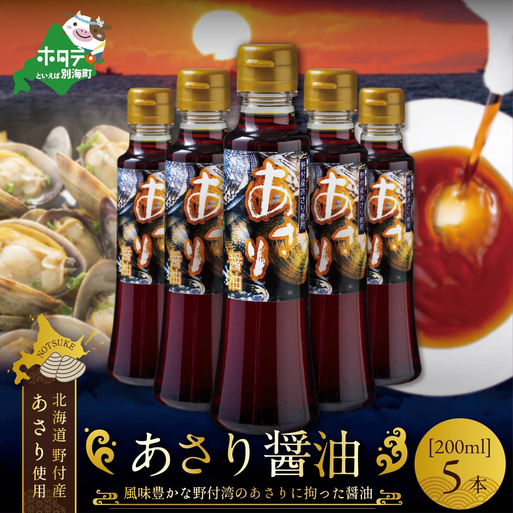 あさり醤油（200ml×5本）【BK0000004】
