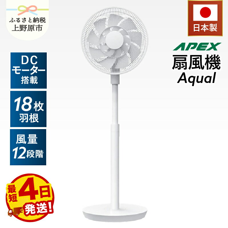 【ふるさと納税】 【最短4日発送】 【日本製】 扇風機 DCモーター AF181X 18枚羽根搭載 静音 省エネ 風量調整3モード 自動オフタイマー リモコン 簡単操作 リビング用 子ども用 寝室用 家電 電化製品 ダイコーアペックス 送料無料 山梨県上野原市