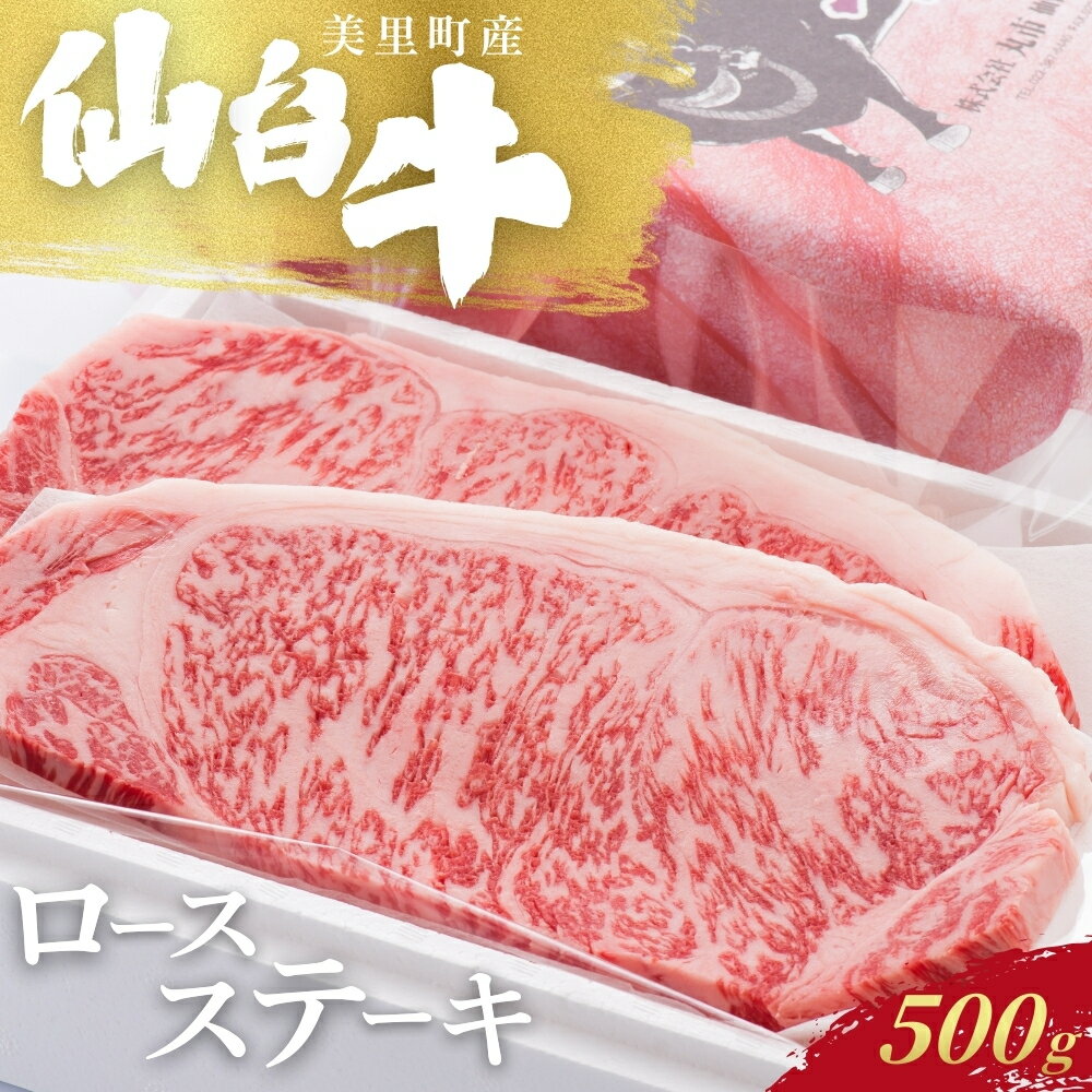 【ふるさと納税】 仙台牛ロースステーキ（美里町産） 2枚で500g
