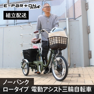イーパートンプラス ノーパンク ロータイプ 電動アシスト 三輪自転車 BEPN18PN（組立配送）｜三輪車 大人用 18インチ パンクしない 3輪 高齢者 シニア カゴ付き 低床サドル ミムゴ CC008