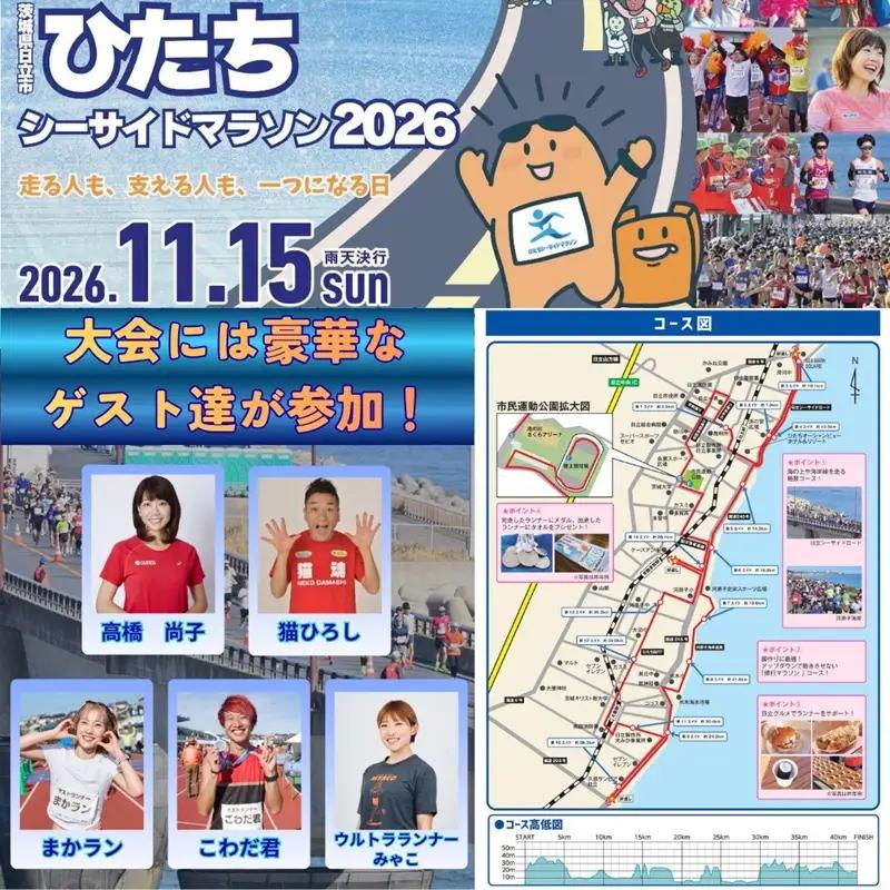 【大会後泊プラン付き（久慈サンピア日立 シングル・一泊二食）】ひたちシーサイドマラソン2026　フルマラソンエントリー【1名様】2026年11月15日開催【 マラソン 茨城県 日立市 】