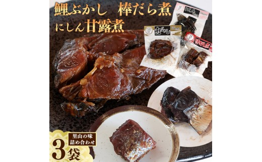 
            鯉ぶかし・棒だら煮・にしん甘露煮「里山のおもてなし料理３品詰め合わせ」　010-G-MH006
          