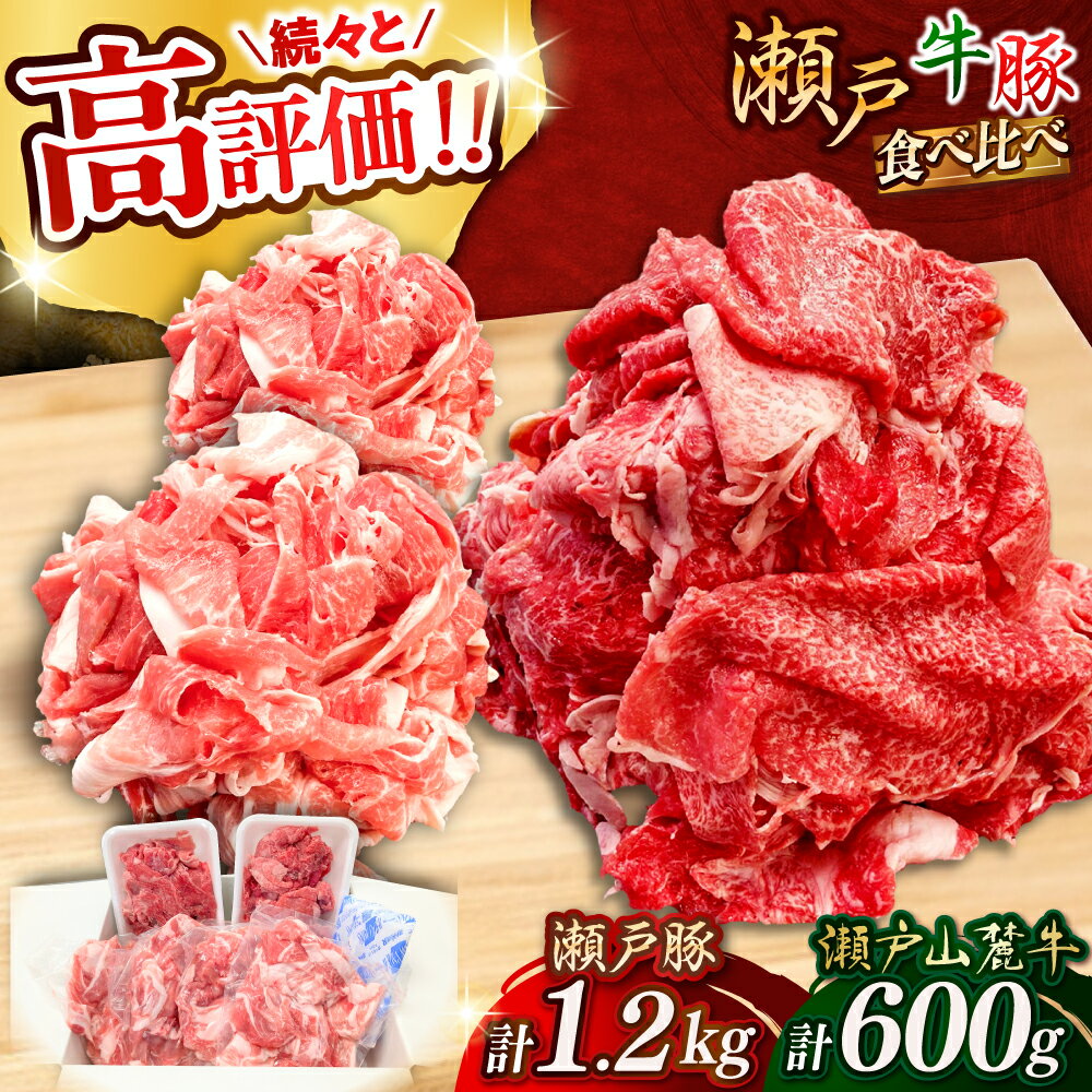 【ふるさと納税】瀬戸山麓牛豚切落しセット計1.8kg（牛切落し600g、豚切落し1.2kg）/ 牛肉 豚肉 小分け 冷凍 / 瀬戸市 / 関屋精肉店[BBBQ001]