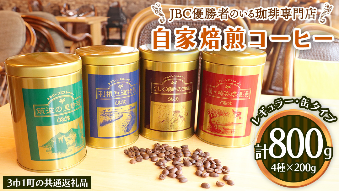 
            JBC優勝者のいる珈琲専門店の 自家焙煎 コーヒー ( レギュラー ・缶タイプ )  200g × 4個 【3市1町の共通返礼品】 つくば市 龍ケ崎市 牛久市 利根町 3市1町の特色等掲載 パッケージ まいりゅ とねりん 珈琲 自家焙煎 茨城 トムトム  レギュラーコーヒー
          